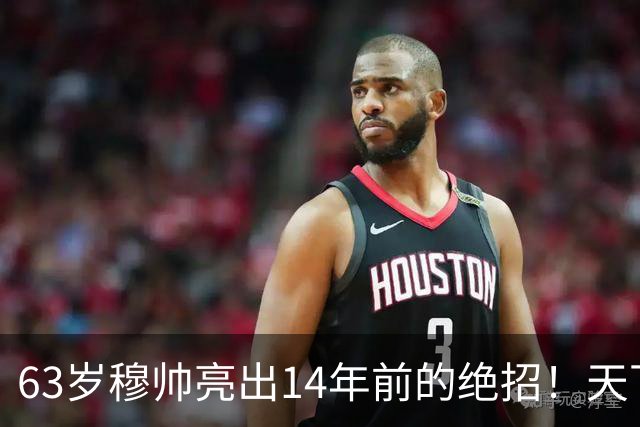 63岁穆帅亮出14年前的绝招！天下武功唯快不破 要赢巴萨只能靠它了