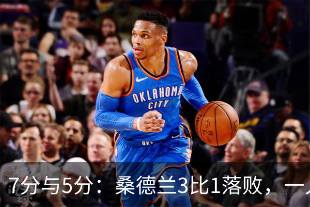7分与5分：桑德兰3比1落败，一人红牌一人最高分
