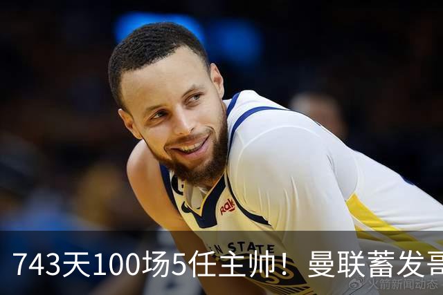 743天100场5任主帅！曼联蓄发哥仍未遂心愿 进度归零