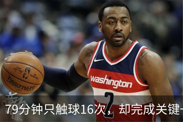 79分钟只触球16次，却完成关键一击！利物浦神锋该骂吗