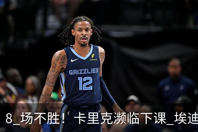 8 场不胜！卡里克濒临下课 埃迪豪成曼联新帅热门人选