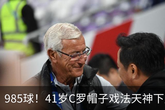 985球！41岁C罗帽子戏法天神下凡 生涯67次戴帽 刷爆纪录