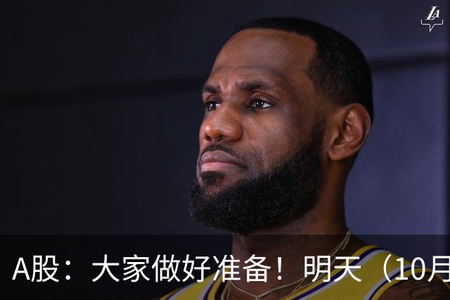 A股：大家做好准备！明天（10月29日）的市场会这样走