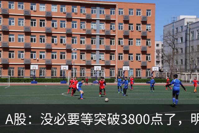 A股：没必要等突破3800点了，明天，股市或将迎来关键拐点