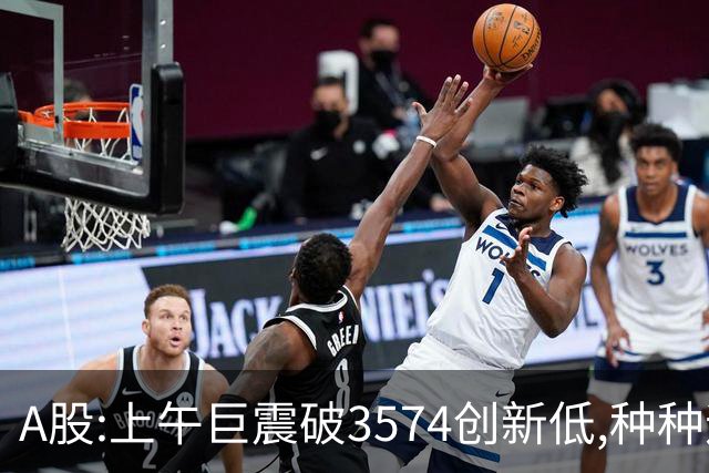 A股:上午巨震破3574创新低,种种迹象表明,A股黑色星期四再度上演?