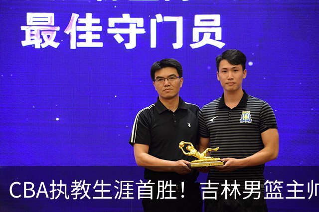 CBA执教生涯首胜！吉林男篮主帅李昂赛后更衣室动情落泪