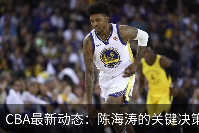 CBA最新动态：陈海涛的关键决策，三冠功勋球员主动请战，杜锋能否复出？