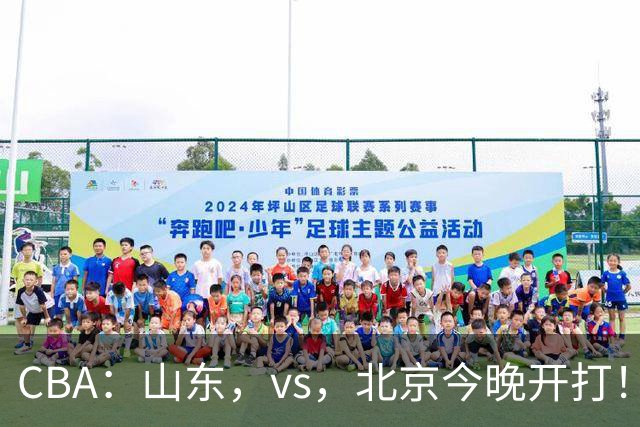 CBA：山东，vs，北京今晚开打！没想到邱彪赛前这样说，李楠说的很实在