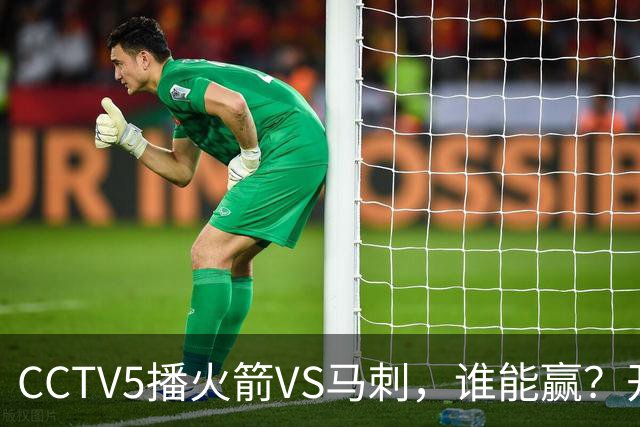 CCTV5播火箭VS马刺，谁能赢？开拓者VS国王，杨瀚森迎正名良机