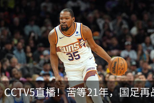 CCTV5直播！苦等21年，国足再战U17世界杯，赵松源成核心，首秀变“生死战”