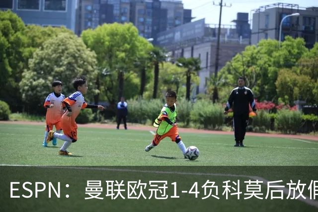 ESPN：曼联欧冠1-4负科莫后放假一天，周五恢复训练