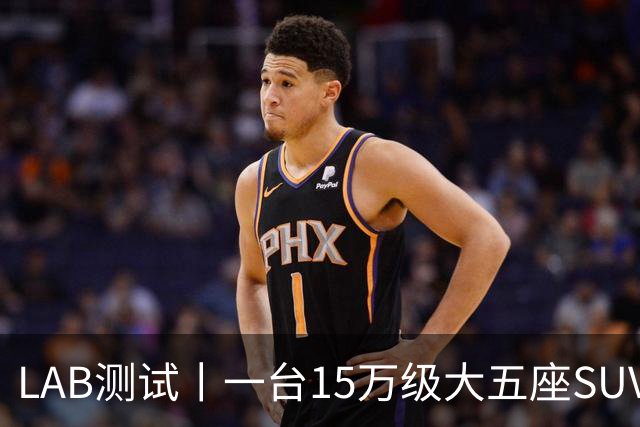 LAB测试丨一台15万级大五座SUV，底盘功底够不够格？