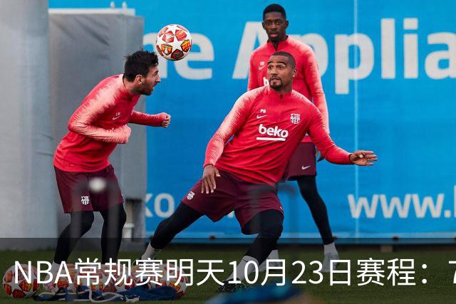 NBA常规赛明天10月23日赛程：76人PK骑士，第二场雷霆PK掘金