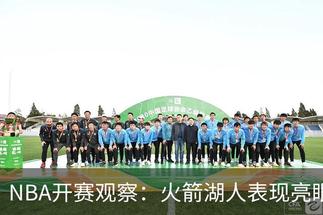 NBA开赛观察：火箭湖人表现亮眼 字母哥最烧心