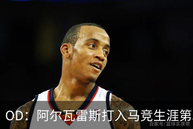 OD：阿尔瓦雷斯打入马竞生涯第50球，终结进球荒