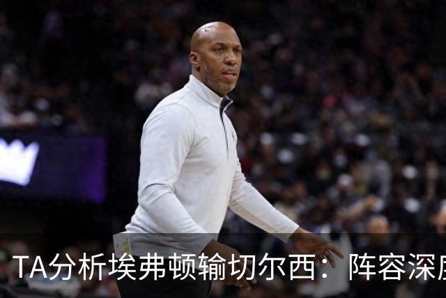 TA分析埃弗顿输切尔西：阵容深度严重不足，需要在1月引援补强